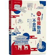 原來如此!日本歷史奇聞物語不思議