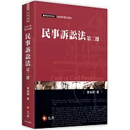 民事訴訟法(第二冊)(四版)