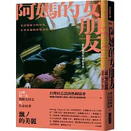 阿媽的女朋友：彩虹熟女的多彩青春