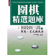 圍棋精選題庫：初段到三段之布局、定式與死活