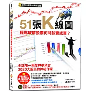 51張K線圖，輕鬆破解股票何時該賣或買?：股市操盤手的不傳之祕，日本K線之神本間宗久的聚富心法