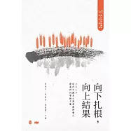 向下扎根，向上結果：2019現代中國本土基督教神學之發展研討會論文集