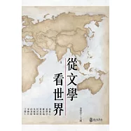 從文學看世界