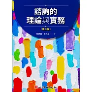 諮詢的理論與實務(第二版)