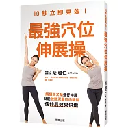 10秒立即見效!最強穴位伸展操：觸摸交叉點進行伸展，就能啟動深層肌肉開關，使伸展效果倍增