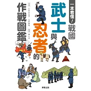 一本看懂!戰國武士與忍者的作戰圖鑑