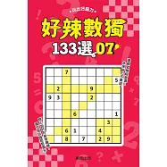 好辣數獨133選 7