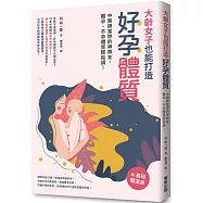 大齡女子也能打造好孕體質：中醫師當妳的神隊友，難孕、不孕體質輕鬆調!