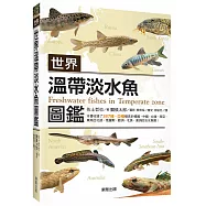 世界溫帶淡水魚圖鑑