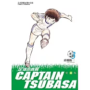 足球小將翼 愛藏版 3