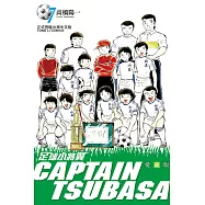 足球小將翼 愛藏版 7