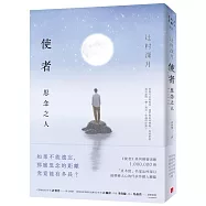 使者：思念之人