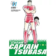 足球小將翼 愛藏版 11