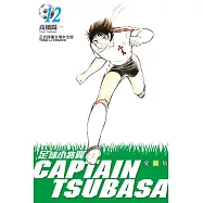 足球小將翼 愛藏版 12