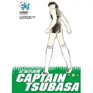 足球小將翼 愛藏版 14