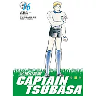 足球小將翼 愛藏版 16