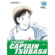足球小將翼 愛藏版 18