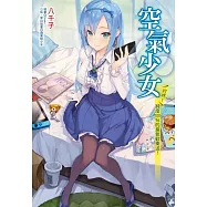 空氣少女~叮咚!純度100%的臭氧歡樂送! 全