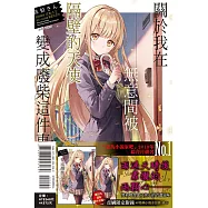 關於我在無意間被隔壁的天使變成廢柴這件事 1 (首刷限定版)