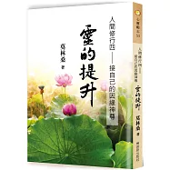 人間修行(四)：靈的提升─接自已的因緣神尊