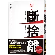新.斷捨離【10週年全新增訂版】：斷絕不需要的東西，捨棄多餘的廢物，脫離對物品的執著，改變650萬人的史上最強人生整理術再進化!
