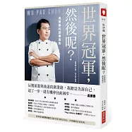 世界冠軍，然後呢?吳寶春的創業報告