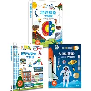 探索大發現立體遊戲書套組：地球探索大發現+太空探索大驚奇+城市探索大發現