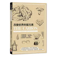 改變世界的碳元素