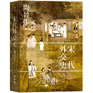 宋代外交史(精裝)