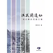 淇武蘭遺址考古學研究論文集