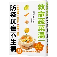 救命蔬菜湯 防疫抗癌不生病：高麗菜、胡蘿蔔、洋葱、南瓜4種蔬菜，強化免疫系統與血管，效果為新鮮蔬菜的100倍!