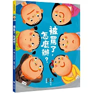 被罵了，怎麼辦?