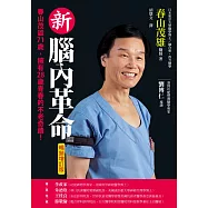 新腦內革命：春山茂雄71歲，擁有28歲青春的不老奇蹟!【暢銷增訂版】