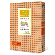 傲慢與偏見(三版)