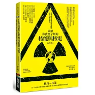 圖解你我應了解的核能與核電(改版)：從核能原理細說核電問題和為什麼要廢核