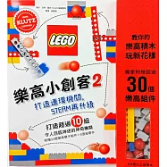 樂高小創客2：打造連環機關，STEAM再升級(獨家附贈33個樂高積木組件 + 8張紙零件)
