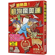 超熱血!動物瘋奧運：如果動物們去參加奧林匹克運動會的話…? 動物 × 運動!在爆笑之中學習動物生態!