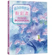 愛上和諧舒壓粉彩畫：插畫家教你11種唯美必學技法!療癒系粉彩手繪大全.從零開始!