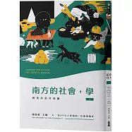 南方的社會，學(上)：她者亦是共同體