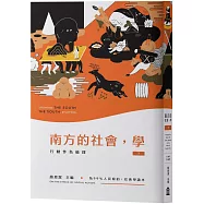 南方的社會，學(下)：行動作為倫理