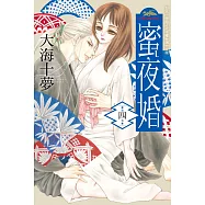 蜜夜婚~ 付喪神的新娘~ 4