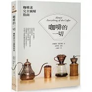 咖啡的一切：咖啡迷完全圖解指南(二版)