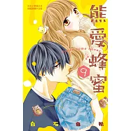 熊愛蜂蜜 Honey come honey 9