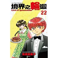 境界之輪迴(22)