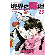 境界之輪迴(23)