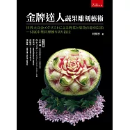 金牌達人蔬果雕刻藝術：附中餐丙檢水花片技法