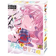 3次元男子戀愛攻略(05)簽名特裝版