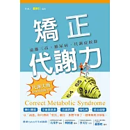 矯正代謝力：遠離三高、糖尿病、代謝症候群