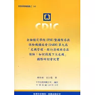 金融穩定學院(FSI)暨國際存款保險機構協會(IADI)第九屆「危機管理、銀行清理與存款保險：如何因應下次危機」國際研討會紀實