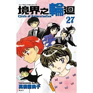 境界之輪迴(27)